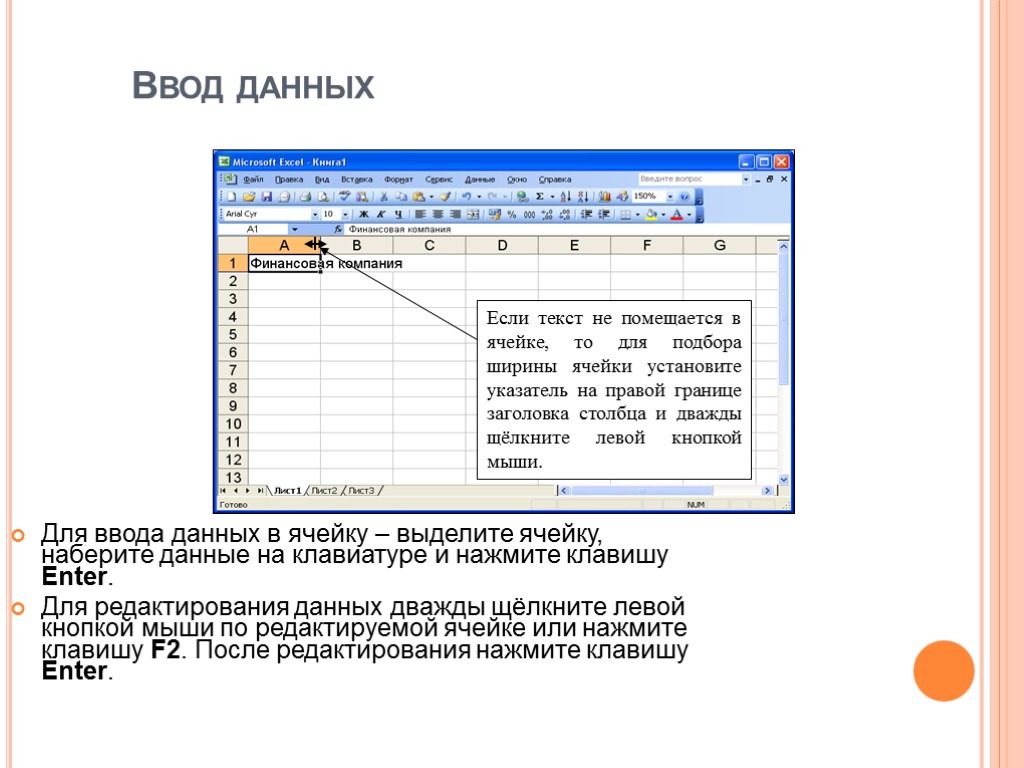 Ввод данных Для ввода данных в ячейку – выделите ячейку, наберите данные на клавиатуре